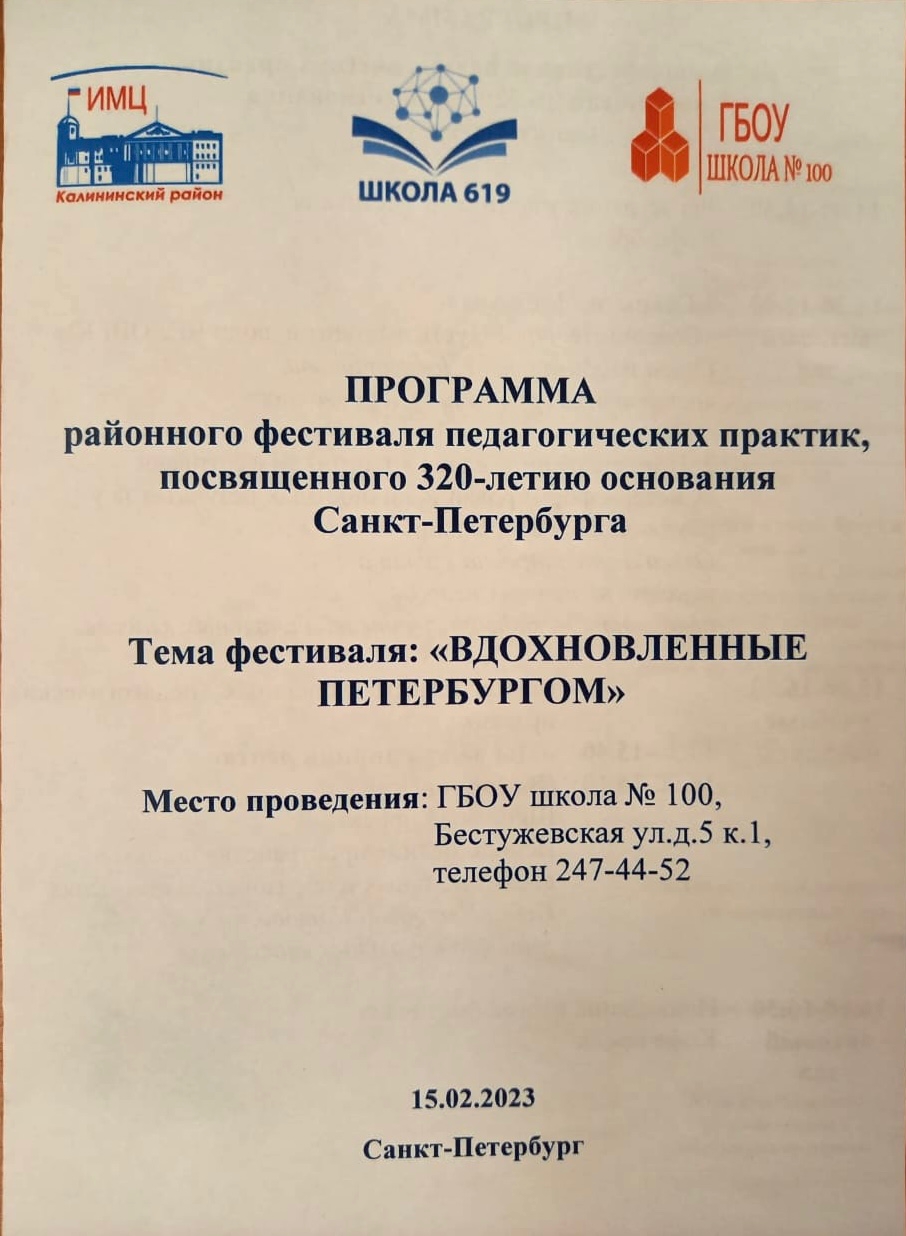 Фестиваль педагогический практик, посвященный 320-летию основания  Санкт-Петербурга «Вдохновленные Петербургом»