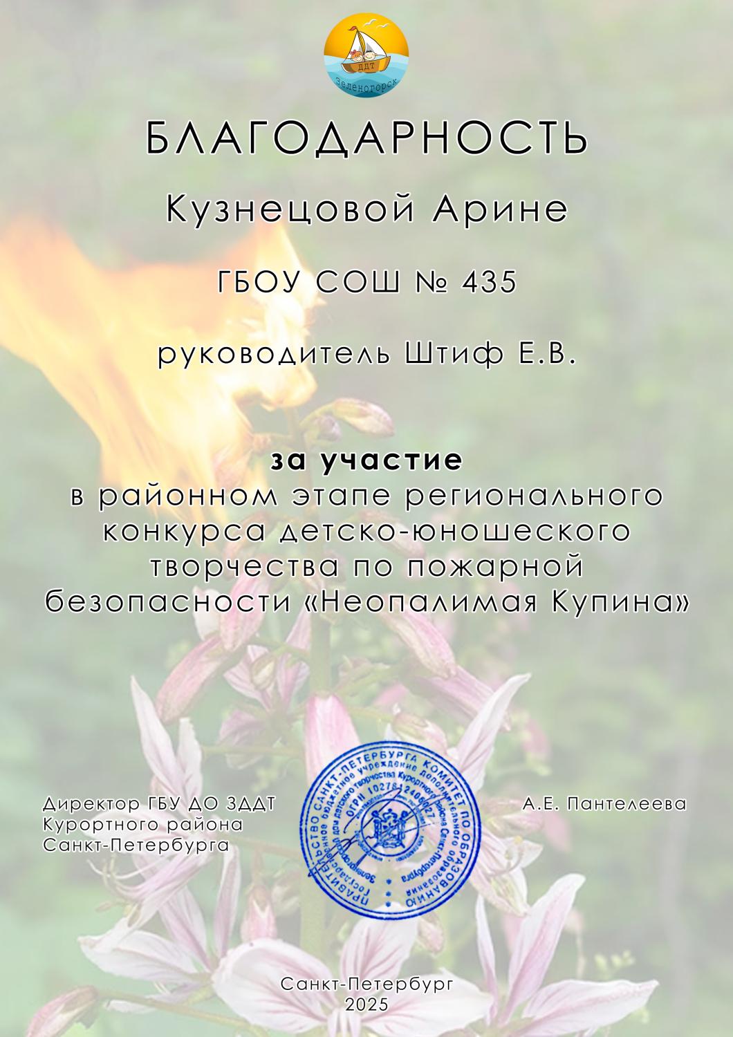 Кузнецова Арина Купина