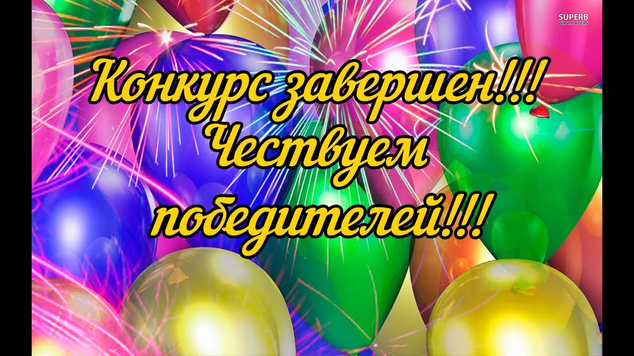 Поздравляю 2