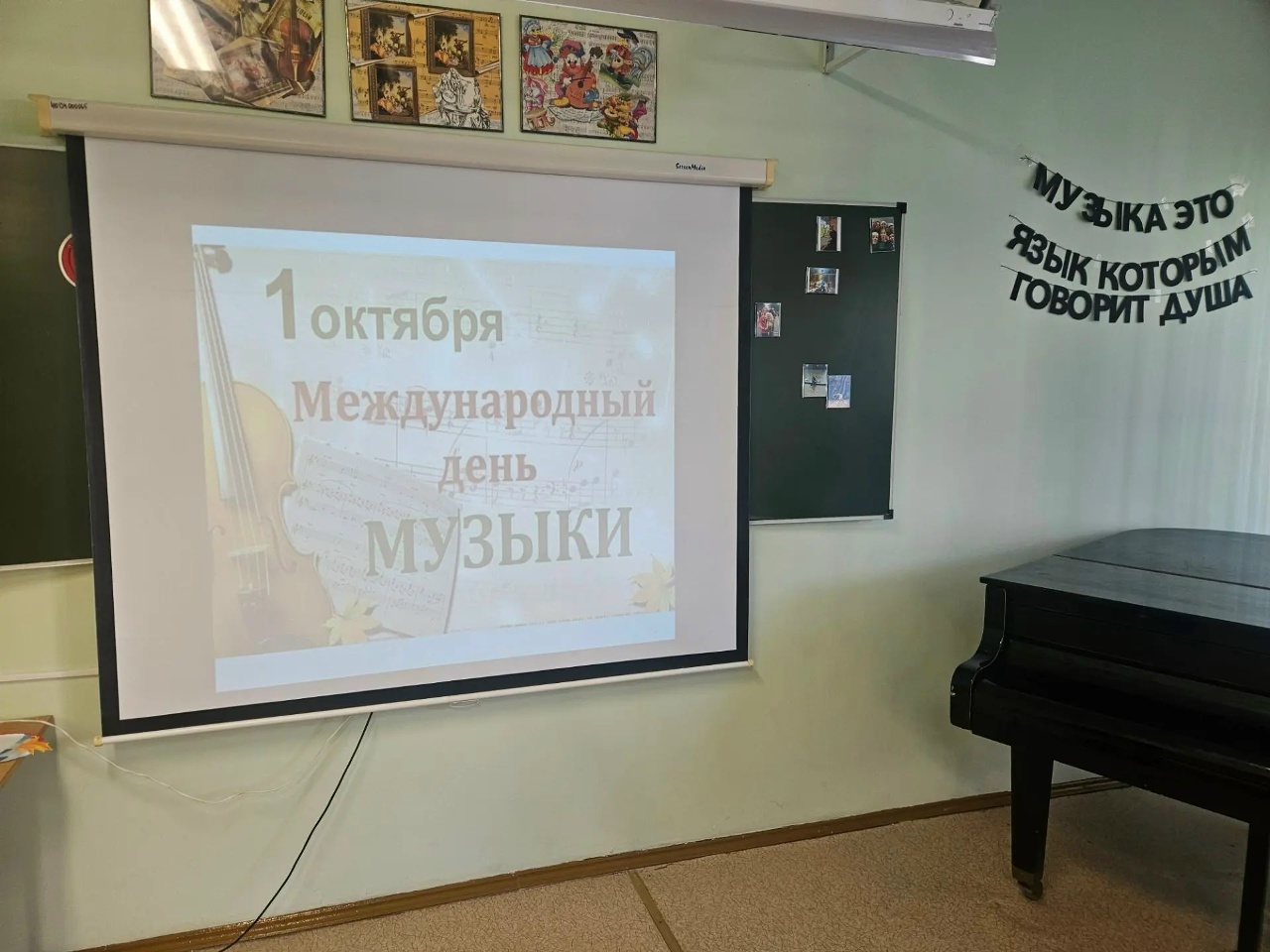 день муз 1